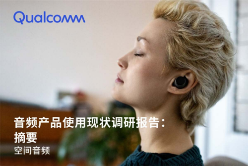 揭秘未来音频趋势《音频产品使用现状调研报告：空间音频》