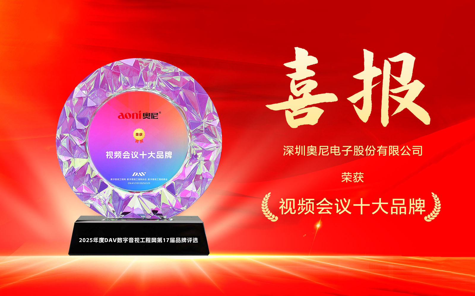喜报！！！轩珏电子三度问鼎DAV网“2025年度视频会议十大品牌”
