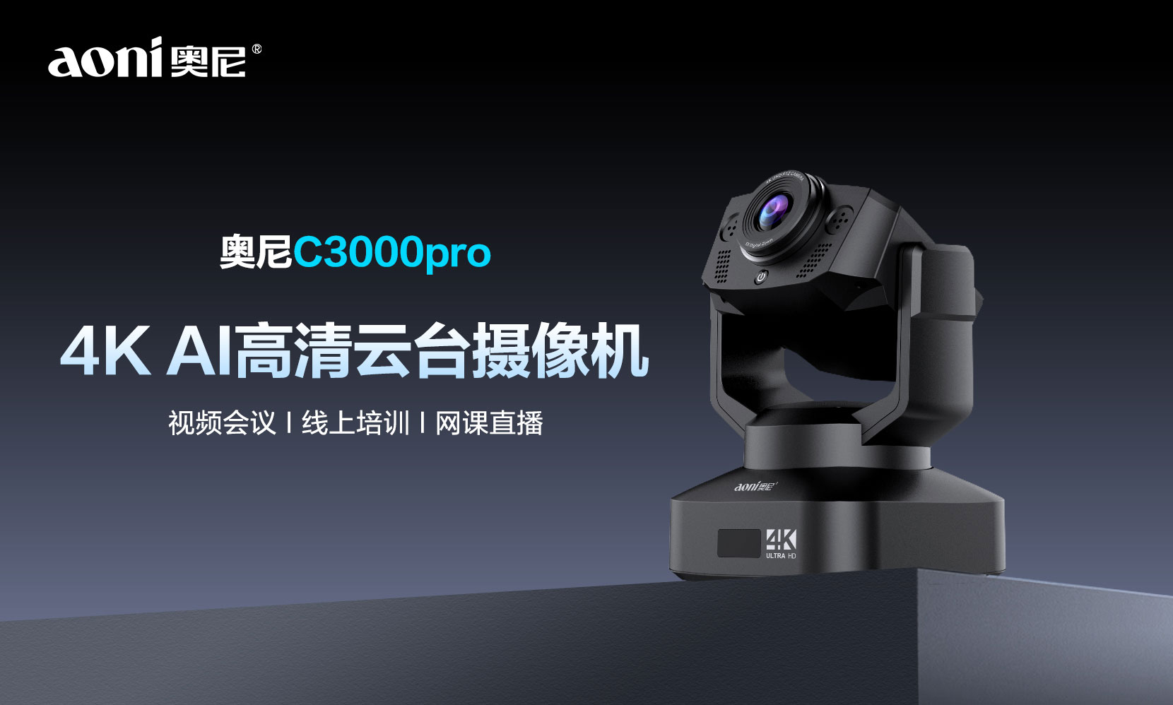 4K高清+智能构图+AI追踪 轩珏C3000Pro云台摄像机重塑AI会议新体验